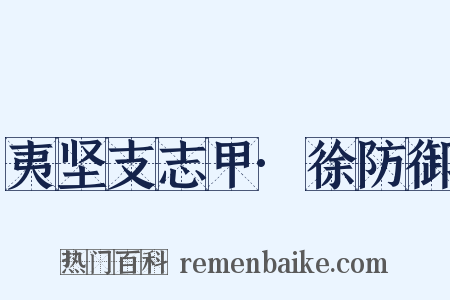 夷坚支志甲·徐防御是什么意思的图片